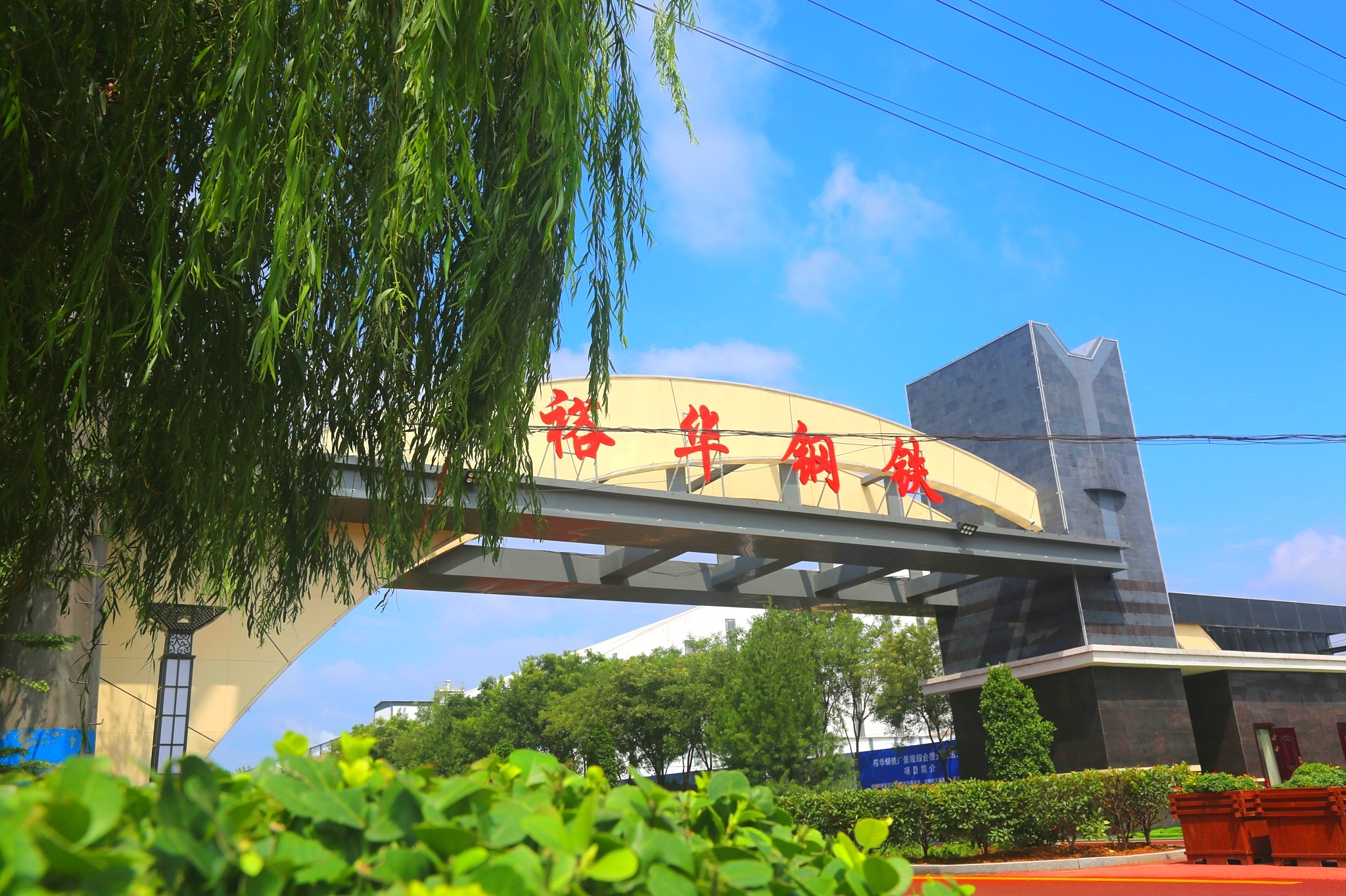 媒體看裕華 |【高質(zhì)量發(fā)展一線行】武安裕華鋼鐵：實(shí)現(xiàn)超低排放 打造綠色標(biāo)桿